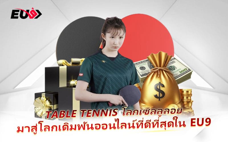 เปลี่ยนทุกลูกปิงปองให้เป็นโอกาสลุ้นกำไรกับ EU9