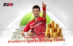 สนุกกับ Tennis กีฬาหวดลูกสักหลาด สู่การเดิมพันสุดเร้าใจ