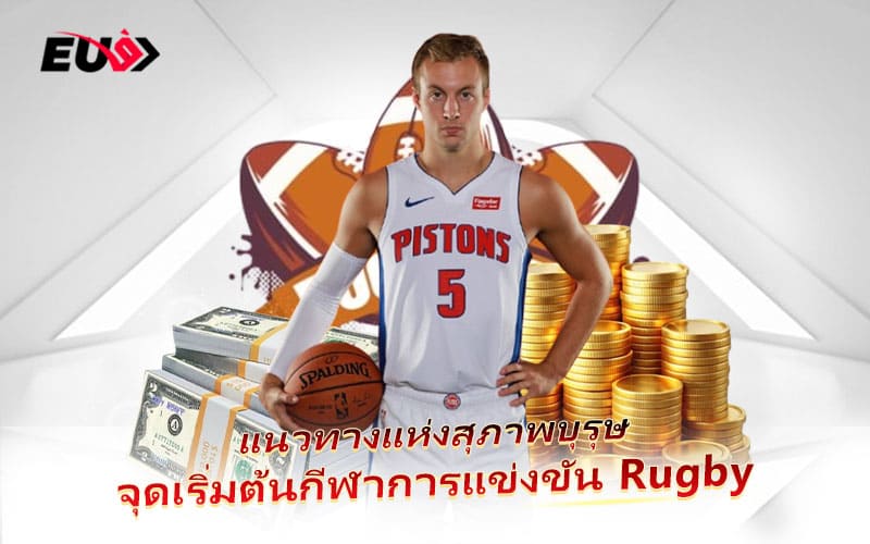 จุดเริ่มต้นของ Rugby จากอังกฤษสู่การแข่งขันระดับโลก