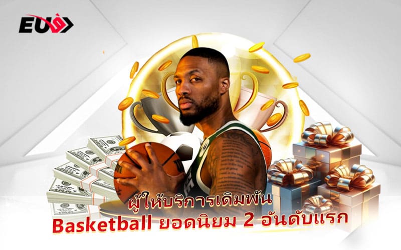 รู้จักสองแบรนด์ดังด้านการเดิมพัน Basketball ที่ดีที่สุด