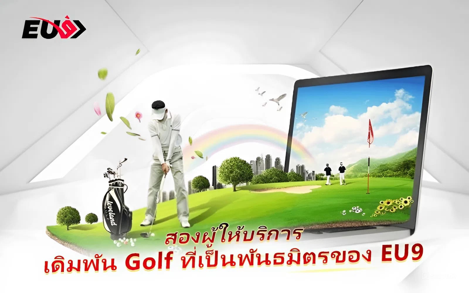 เปิดรายชื่อพันธมิตรหลัก 2 แบรนด์เดิมพัน Golf กับ EU9