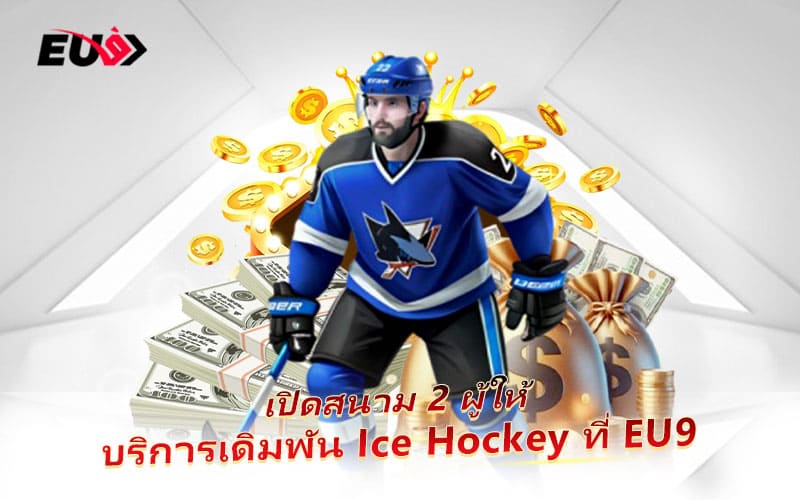 แนะนำสองผู้ให้บริการหลักด้าน Ice Hockey Betting ของ EU9