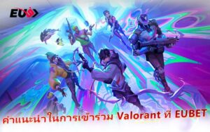 Valorant เดิมพันอีสปอร์ตสุดฮอต กำไรดีที่ EU9