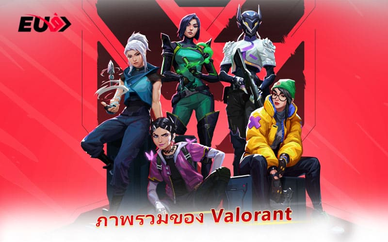 เจาะลึกจุดเด่นของ Valorant เกมยิงเชิงกลยุทธ์ที่ผู้เล่นทั่วโลกหลงรัก เจาะลึกจุดเด่นของ Valorant เกมยิงเชิงกลยุทธ์ที่ผู้เล่นทั่วโลกหลงรัก