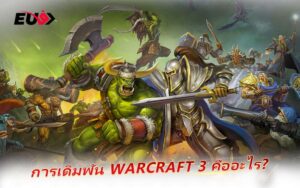 ดวลกลยุทธ์ Warcraft 3 เดิมพันสไตล์โปรบนเว็บตรง EU9