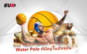 Water Polo ลุ้นประตูทุกวินาที ทำเงินได้จริงใน EU9