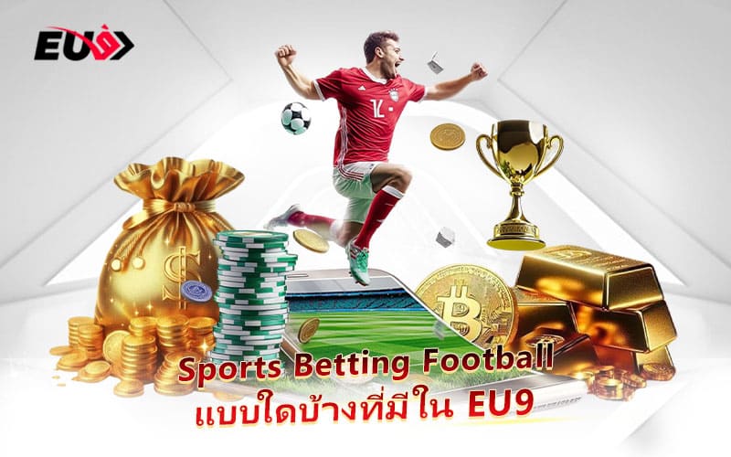 สำรวจรูปแบบการแทงบอล Football หลากหลายที่ EU9