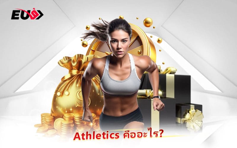กีฬา Athletics รวมทุกประเภทการแข่งขันที่ทดสอบขีดจำกัดของมนุษย์