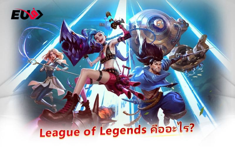 ทำความรู้จักกับ LoL เกมวางแผนการต่อสู้สุดมันส์แห่งยุค ทำความรู้จักกับ LoL เกมวางแผนการต่อสู้สุดมันส์แห่งยุค