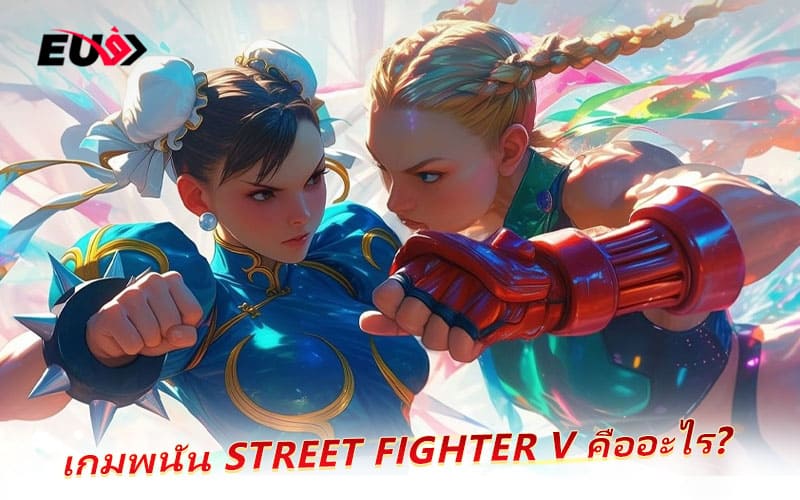 ทำความรู้จักกับ Street Fighter V เกมต่อสู้ระดับตำนาน