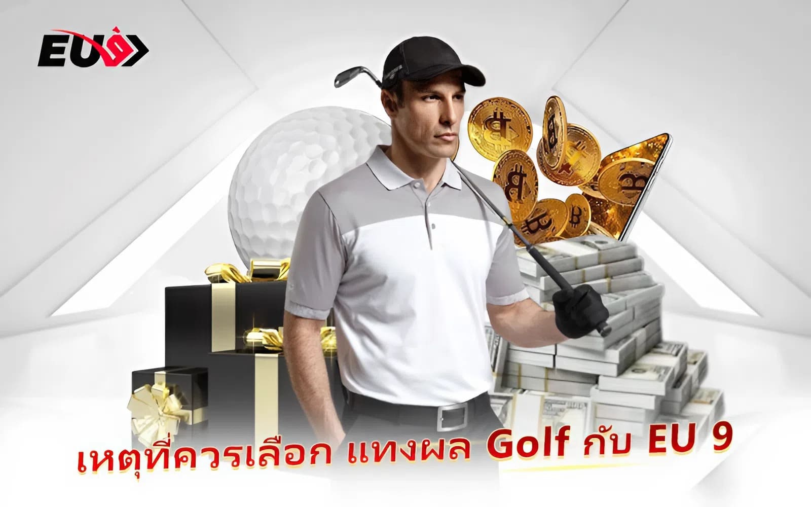 เหตุที่ควรเลือก แทงผล  Golf กับ EU 9