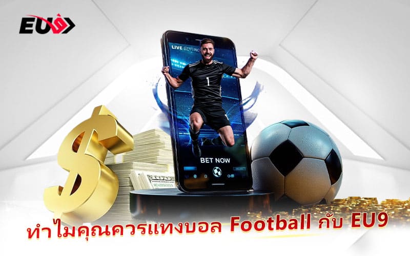 จุดเด่นของการแทง Football ที่ EU9 ที่นักพนันชื่นชอบ